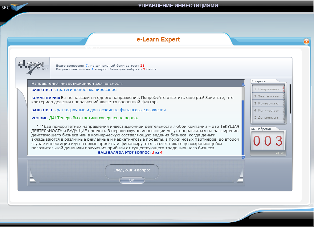 Видеокурс Управление оборотными средствами и инвестициями, Виртуальный экзаменатор e-Learn Expert ®